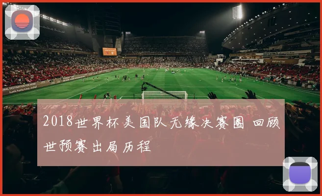 2018世界杯美国队无缘决赛圈 回顾世预赛出局历程