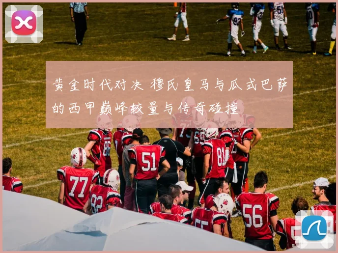 黄金时代对决 穆氏皇马与瓜式巴萨的西甲巅峰较量与传奇碰撞