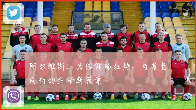 阿尔维斯：为信仰而狂热，与基督同行的生命新篇章