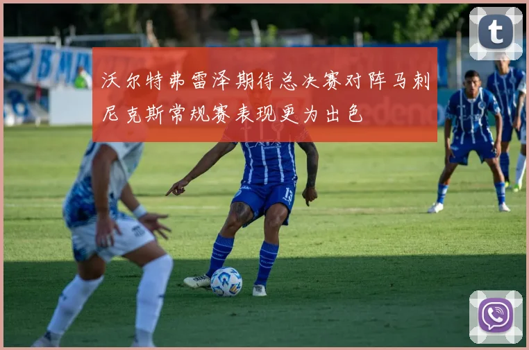 沃尔特弗雷泽期待总决赛对阵马刺尼克斯常规赛表现更为出色